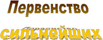 Первенство