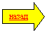 Стрелка вправо: назад