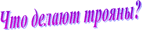 Что делают трояны?