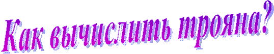 Как вычислить трояна?