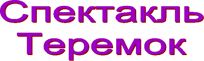 Спектакль
Теремок