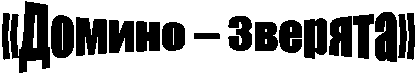 «������ � �������»