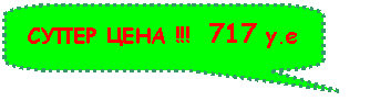 ����������� ������������� �������: ����� ���� !!! 717 �.�