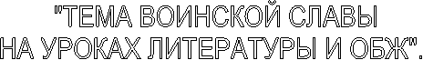 "ТЕМА ВОИНСКОЙ СЛАВЫНА УРОКАХ ЛИТЕРАТУРЫ И ОБЖ".