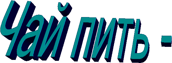 Чай пить -