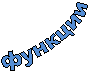 функции