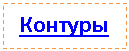 Подпись: Контуры