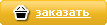 ��������: http://www.sport-ugolok.ru/i/order.gif