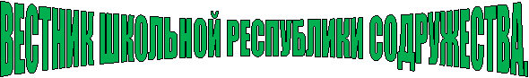 ВЕСТНИК ШКОЛЬНОЙ РЕСПУБЛИКИ СОДРУЖЕСТВА.