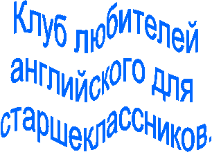Клуб любителей
английского для
старшеклассников.