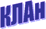 КЛАн