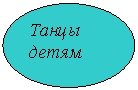 Овал: Танцы детям
