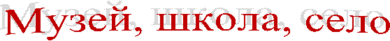 Музей, школа, село