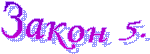 ����� 5.