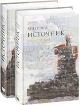 Айн Рэнд. Источник. Обложка.bmp