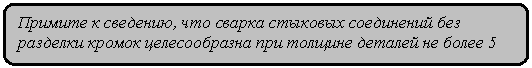 Скругленный прямоугольник: Примите к сведению, что сварка стыковых соединений без раз-делки кромок целесообразна при толщине деталей не более 5 мм