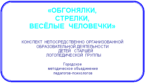 ����-�����: �������������� �������: «���������, 

�������, 

��Ѩ��� ���������»





�������� ��������������� �������������� ��������������� ������������

 ����� �������

 �������������� ������



���������

 ������������ �����������

 ���������-����������



