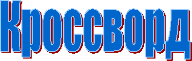 Кроссворд