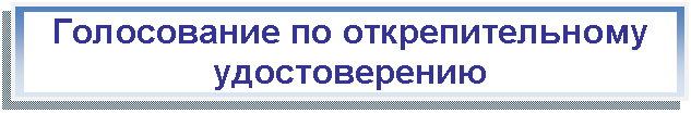 Подпись: Голосование по открепительному удостоверению