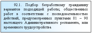 �������: 92.1. ������ ������������ ���������� ��������� ���������� ������, ������������ ����� � ������������ � ������������������� ��������, ��������������� �������� 81 � 90 ���������� ����������������� ����������, ��� ���������� ���������������



