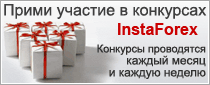 ���������� ����� InstaForex