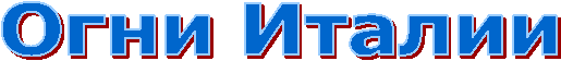 Огни Италии