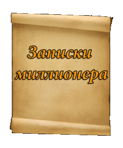 http://zapiskimillionera.ru/images/thumbnails/images/stories/5-250x301.gif