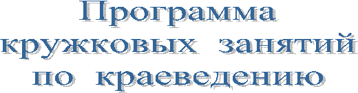 Программа
кружковых