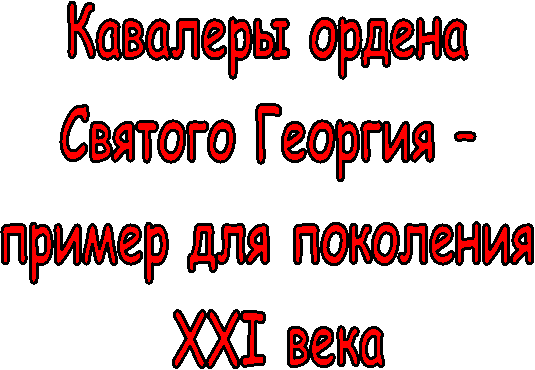 �������� ������ 

������� ������� � 

������ ��� ��������� 

XXI ����