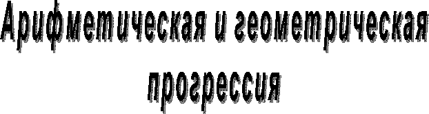 Арифметическая и геометрическая
прогрессия