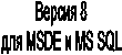 Версия 8
для MSDE и MS SQL
