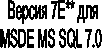 ������ 7�** ���MSDE MS SQL 7.0 