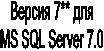 ������ 7** ���MS SQL Server 7.0