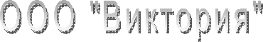 ООО "Виктория"