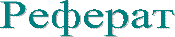 Реферат