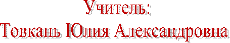 Учитель: