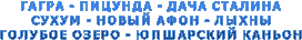 ГАГРА