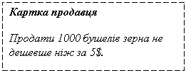 Подпись: Картка продавця
Продати 1000 бушелів зерна не дешевше ніж за 5$.