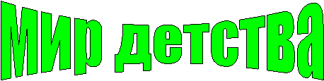 мир