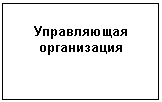 Подпись: Управляющая организация