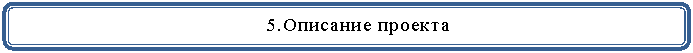 Скругленный прямоугольник: 5.Описание проекта