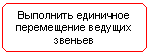 Блок-схема: альтернативный процесс: Выполнить единичное перемещение ведущих звеньев