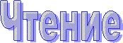 Чтение