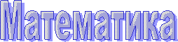 Математика