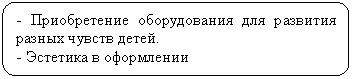Скругленный прямоугольник: - Приобретение оборудования для развития разных чувств детей.
- Эстетика в оформлении