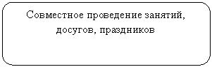 Скругленный прямоугольник: Совместное проведение занятий, досугов, праздников