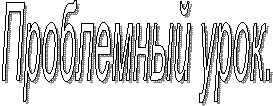 Проблемный урок.