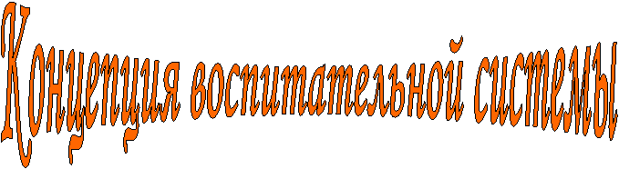 Концепция воспитательной системы