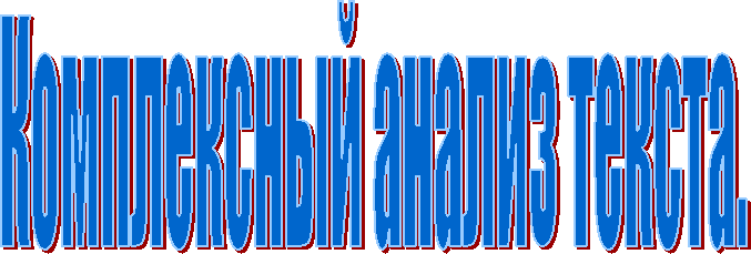 Комплексный анализ текста.