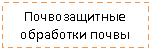 Подпись: Почвозащитные обработки почвы